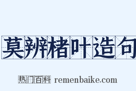 莫辨楮叶造句是什么意思的图片